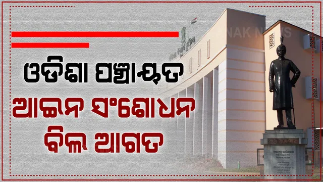 ଓଡିଶା ପଞ୍ଚାୟତ ଆଇନ ସଂଶୋଧନ ବିଲ ଆଗତ: ଏସସି/ଏସଟି, ଓବିସିଙ୍କ ପାଇଁ ସଂରକ୍ଷଣ ୫୦ ପ୍ରତିଶତ ରହିବ