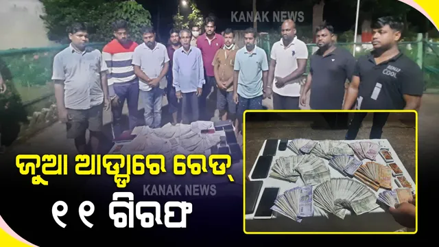 ବିବାହ ମଣ୍ଡପରେ ଚାଲିଥିଲା ଜୁଆ ଖେଳ : ଚଢାଉ କଲା ପୋଲିସ, ପୁଳା ପୁଳା ଟଙ୍କା ସହ ୧୧ ଜଣ ଗିରଫ