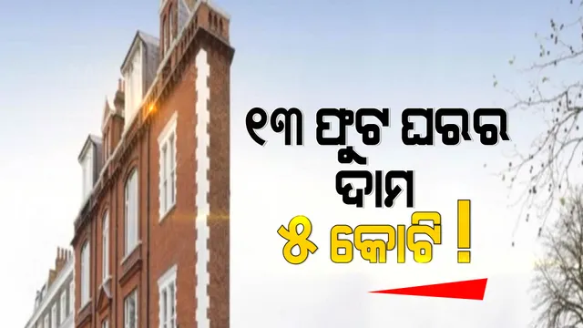 ୧୩ ଫୁଟର ଘରର ଦାମ ୫ କୋଟି! କିଣିବା ପାଇଁ ଲୋକଙ୍କ ଭିତରେ ପ୍ରତିଯୋଗିତା ।