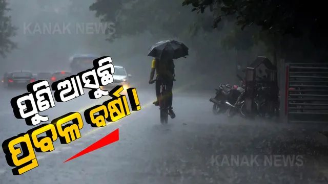 ଆସୁଛି ସିରିଜ ଘୂର୍ଣ୍ଣିବଳୟ : ଆଜିଠୁ ପ୍ରବଳ ବର୍ଷିବ ! ଜାଣନ୍ତୁ କେଉଁ ଦିନ କେଉଁଠି ହେବ ବର୍ଷା ?
