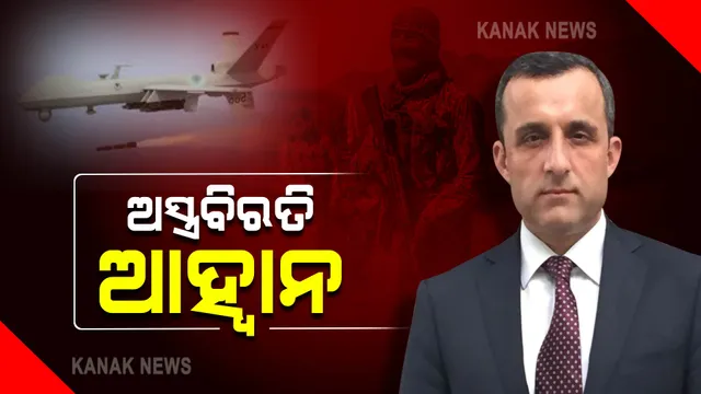 ଜୋରଦାର ହେଲାଣି ପଞ୍ଜଶୀର ଲଢେଇ : ଅମରୁଲ୍ଲା ସାଲେହଙ୍କ ଘର ଉପରକୁ ଆକ୍ରମଣ