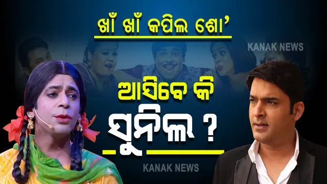 କପିଲ ଶର୍ମା ଶୋ’କୁ ଆସିବେ କି ସୁନିଲ ଗ୍ରୋଭର? କପିଲଙ୍କୁ କଲେ ଭୂରି ପ୍ରଶଂସା