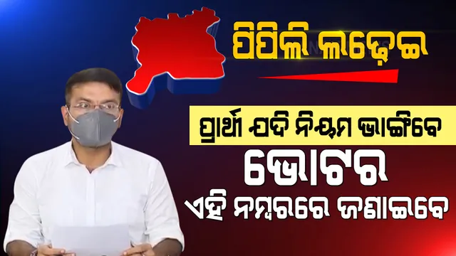 ପିପିଲି ଉପନିର୍ବାଚନ ନେଇ ପୁରୀ ଜିଲ୍ଲାପାଳଙ୍କ ସୂଚନା । ହେଇପାରିବନି ବାଇକ୍ ଓ ସାଇକେଲ୍ ଶୋଭାଯାତ୍ରା ।