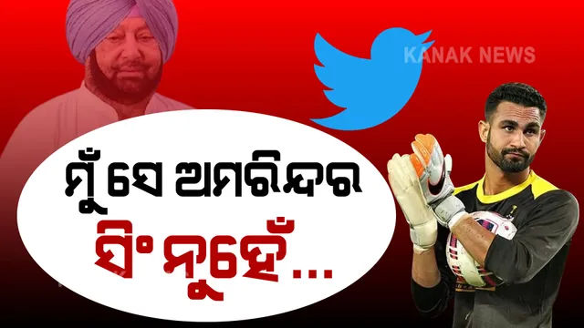 ଟ୍ୱିଟରରେ ଦ୍ୱନ୍ଦ୍ୱ: ଫୁଟବଲ ଟିମର ଗୋଲକିପର କହିଲେ, ମୁଁ ସେ ଅମରିନ୍ଦର ସିଂ ନୁହେଁ...