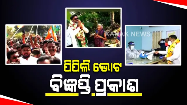 ପିପିଲି ଉପନିର୍ବାଚନ ପାଇଁ ବିଜ୍ଞପ୍ତି ଜାରି କଲେ ନିର୍ବାଚନ ଆୟୋଗ
