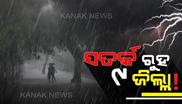 ୯ ଜିଲ୍ଲାକୁ ସତର୍କ ଘଣ୍ଟି ! ରାତି ସାଢ଼େ ୮ଟା ମଧ୍ୟରେ ଏହିସବୁ ଜିଲ୍ଲାରେ ବର୍ଷା ଓ ବଜ୍ରପାତ ବିପଦ ।