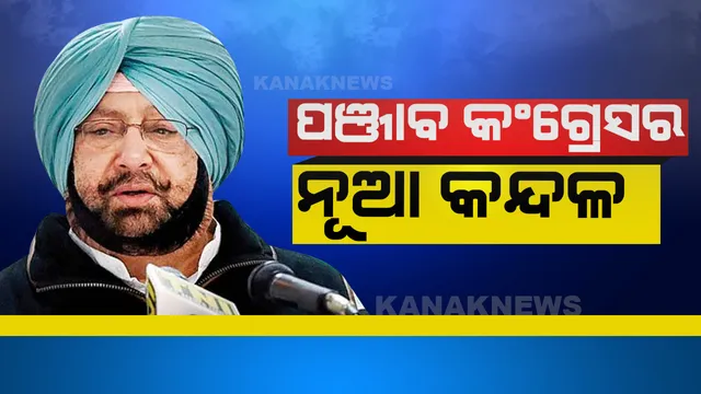 ପଞ୍ଜାବରେ କ୍ୟାପଟେନ ବନାମ କ୍ୟାପଟେନ୍, ଏବେ ୪୦ ବିଧାୟକଙ୍କ ନୂଆ ଦାବି