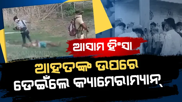 ଆସାମ ହିଂସା: ଦରଙ୍ଗ ଜିଲ୍ଲାରେ ଦୁଇ ଜଣଙ୍କର ମୃତ୍ୟୁ, ଆହତଙ୍କ ମୃତଦେହ ଉପରକୁ ଡେଇଁବା ଅଭିଯୋଗରେ କ୍ୟାମେରାମ୍ୟାନ୍ ଗିରଫ