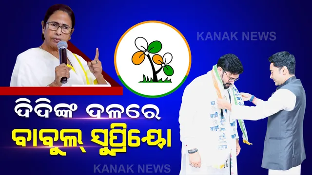 ବିଜେପିକୁ ବାଏ ବାଏ କରିଥିଲେ, ଟିଏମସିରେ ଯୋଗ ଦେଲେ । ଦିଦିଙ୍କ ଦଳରେ ଯୋଗ ଦେଲେ ପୂର୍ବତନ କେନ୍ଦ୍ରମନ୍ତ୍ରୀ ବାବୁଲ ସୁପ୍ରିୟୋ । 