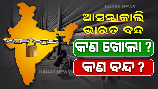 ଆସନ୍ତାକାଲି ଭାରତ ବନ୍ଦ । ସକାଳ ୬ରୁ ଅପରାହ୍ନ ୪ଟା ପର୍ଯ୍ୟନ୍ତ ବନ୍ଦ ରହିବ ଭାରତ । ପଢନ୍ତୁ, କଣ ଖୋଲା କଣ ବନ୍ଦ....