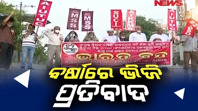 ଭୁବନେଶ୍ୱରରେ ବନ୍ଦର ପ୍ରଭାବ । ବର୍ଷାରେ ମାଷ୍ଟରକ୍ୟାଣ୍ଟିନରେ ଛତା ଧରି ଆନ୍ଦୋଳନ