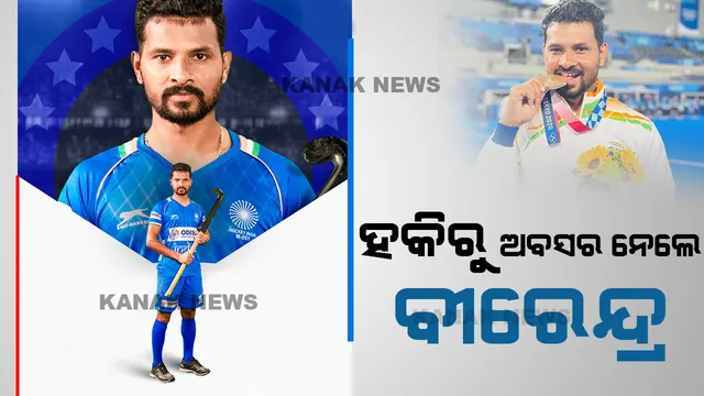 ହକିରୁ ଅବସର ନେଲେ ଓଡ଼ିଆ ପୁଅ ବୀରେନ୍ଦ୍ର ଲାକ୍ରା । ଅଲିମ୍ପିକ୍ସରେ ମେଡାଲ ଜିତି ରାଜ୍ୟକୁ ଗର୍ବିତ କରିଥିଲେ ବୀରେନ୍ଦ୍ର । 