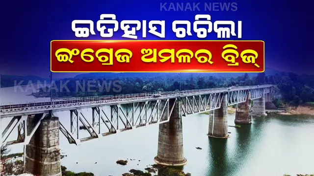 ୧୫୦ ବର୍ଷର ବ୍ରିଜ ଉପରେ ଚାଲିଛି ଟ୍ରେନ, ରେଳ ବିଭାଗ କହିଲା ଏହା ଇତିହାସ
