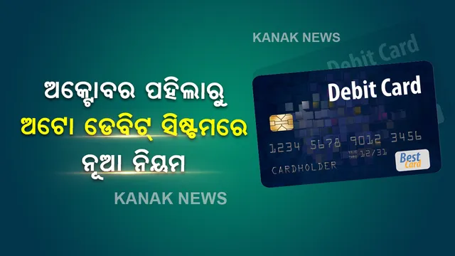 ଅକ୍ଟୋବର ପହିଲାରୁ ବଦଳିବାକୁ ଯାଉଛି କ୍ରେଡିଟ୍ ଓ ଡେବିଟ୍ କାର୍ଡ ପେମେଣ୍ଟ ପ୍ରକ୍ରିୟା,ଆରବିଆଇ ଲାଗୁ କରିବ ଏମିତି ନିୟମ