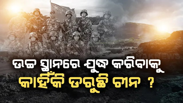 ଅତ୍ୟାଧୁନିକ ଅସ୍ତ୍ରଶସ୍ତ୍ର ଥିଲେ ବି ଉଚ୍ଚ ସ୍ଥାନରେ ଯୁଦ୍ଧ କରିବାକୁ କାହିଁକି ଡରୁଛି ଚୀନ ସେନା ?