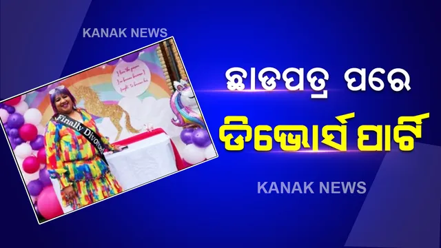 ସ୍ୱାମୀଙ୍କୁ ଛାଡପତ୍ର ପରେ ସ୍ତ୍ରୀ କଲେ ଡିଭୋର୍ସ ପାର୍ଟି, ବିବାହର ୧୭ ବର୍ଷ ପରେ ସ୍ତ୍ରୀ କହିଲେ “ଏବେ ମୁଁ ପୁରା ସ୍ୱାଧୀନ”