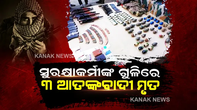 ଅନୁପ୍ରବେଶ ଉଦ୍ୟମ ବେଳେ ସୁରକ୍ଷାକର୍ମୀଙ୍କ ଗୁଳିରେ ୩ ଆତଙ୍କ ବାଦୀ ମୃତ, ବିପୁଳ ପରିମାଣର ଅସ୍ତ୍ରଶସ୍ତ୍ର ଜବତ