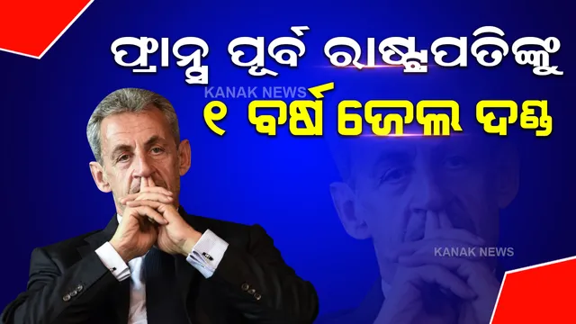 ନିର୍ବାଚନରେ ନିର୍ଦ୍ଧାରିତ ଠାରୁ ଅଧିକ ଅର୍ଥ ଖର୍ଚ୍ଚ କରିବା ପଡିଲା ମହଙ୍ଗା, ପୂର୍ବତନ ରାଷ୍ଟ୍ରପତିଙ୍କୁ ୧ ବର୍ଷ ଜେଲ ଦଣ୍ଡ