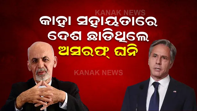 ଦେଶ ଛାଡିବାରେ ଅସରଫ ଘନିଙ୍କୁ କିଏ କରିଥିଲେ ସହାୟତା, ପୋଲ ଖୋଲିଲେ ଆମେରିକା ବିଦେଶ ମନ୍ତ୍ରୀ