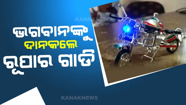 ଚୋରି ଗାଡିର କ୍ଲେମ ମିଳିବା ପରେ ଭଗବାନଙ୍କୁ ରୂପାର ଗାଡି ଦାନକଲେ ଭକ୍ତ