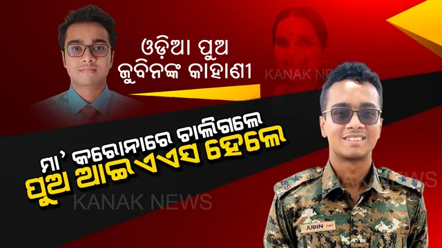 କରୋନାରେ ମା’ ଚାଲିଗଲେ, ଓଡ଼ିଆ ପୁଅ ଜୁବିନ ଆଇଏଏସ ଅଫିସର ହୋଇ ଦେଖାଇଲେ ।