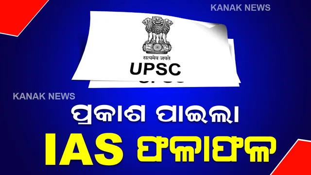 ପ୍ରକାଶ ପାଇଲା ଆଇଏଏସ ଫଳାଫଳ । ଶୁଭମ କୁମାର ଟପ୍ପର ।