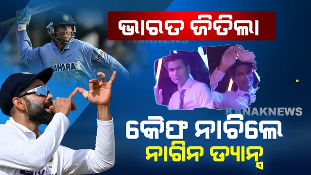 ଓଭାଲରେ ଭାରତ ଜିତିଲା, ନାଗିନ ଡ୍ୟାନ୍ସ କଲେ କୈଫ୍ । ଦେଖନ୍ତୁ ଭିଡ଼ିଓ ।