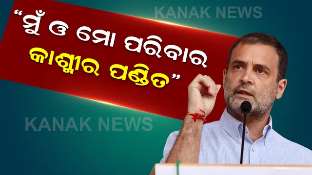 ଜମ୍ମୁରେ ରାହୁଲ ଗାନ୍ଧୀଙ୍କ ବୟାନ, ମୁଁ ଓ ମୋ ପରିବାର କାଶ୍ମୀର ପଣ୍ଡିତ