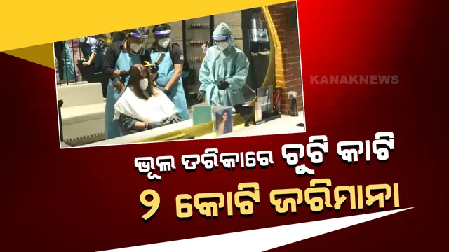 ମଡେଲଙ୍କ ଚୁଟିକୁ ଭୁଲ ତରିକାରେ କାଟିବା ପଡିଲା ମହଙ୍ଗା, ସେଲୁନ ବାଲା ଉପରେ ଲାଗିଲା ୨ କୋଟିର ଜରିମାନା