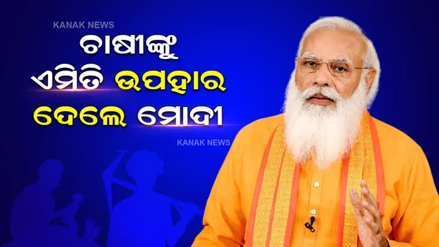 ଦେଶର କୃଷକମାନଙ୍କୁ ପ୍ରଧାନମନ୍ତ୍ରୀଙ୍କ ବଡ ଉପହାର, ୩୫ ଟି ଫସଲର ନୂଆ କିସମ କଲେ ସମର୍ପିତ