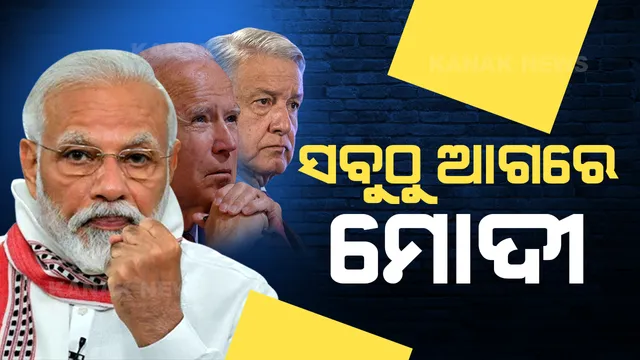 ଶ୍ରେଷ୍ଠ ନେତାଙ୍କ ତାଲିକାରେ ମୋଦୀ ଆଗରେ: ପଛରେ ପଡିଲେ ବାଇଡେନ୍ , ଲୋପେଜ୍