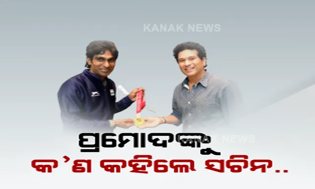 ଗୁରୁମନ୍ତ୍ର ମନେପକାଇଲେ ସୁନାପୁଅ ପ୍ରମୋଦ ଭଗତ । କହିଲେ ରାଗ ଉପରେ ନିୟନ୍ତ୍ରଣ ରଖିବାର ସୂତ୍ର ଶିଖାଇଛନ୍ତି ତେନ୍ଦୁଲକର ।