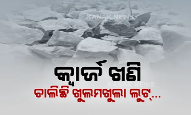 ମାଲକାନଗିରିରେ ଚାଲିଛି ଖୁଲମଖୁଲା ଲୁଟ୍: ଖଣିଜ ପଥର ଲୁଟ୍ କରୁଛନ୍ତି ତେଲଙ୍ଗାନା ଠିକାଦାର