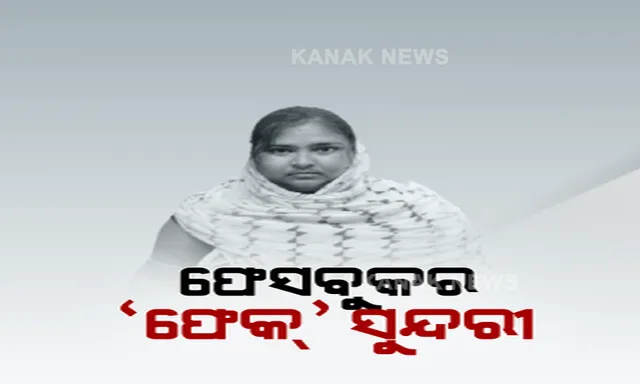 ବନ୍ଧା ହେଲେ ଫେସବୁକର ଫେକ ସୁନ୍ଦରୀ । ମୋବାଇଲରୁ ଜବତ ହେଲା ୧୦୦ ଫେକ୍ ଆଇଡି ।