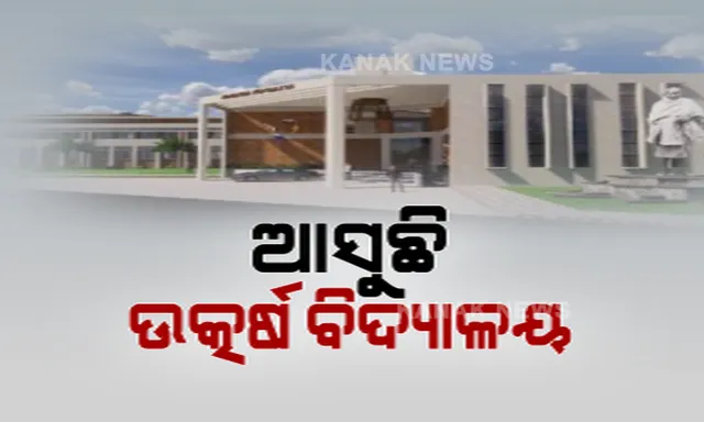 ଓଡ଼ିଶା ଆଦର୍ଶ ବିଦ୍ୟାଳୟ ଉତ୍କର୍ଷ କେନ୍ଦ୍ରର ପଡିଲା ଭିତ୍ତିପସ୍ତର । ମେଡିକାଲ ଓ ଇଞ୍ଜିିନିୟରିଂ ପ୍ରବେଶିକାରେ ସଫଳ ହେବେ ଅଧିକ ଓଡ଼ିଆ ପିଲା ।
