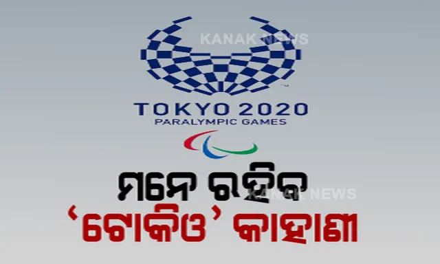 ଟୋକିଓ ପାରାଲିମ୍ପିକ୍ସରେ ଭାରତୀୟ ଖେଳାଳିଙ୍କ ଦମ୍ ଦେଖିଲା ସାରାବିଶ୍ୱ । ୫ ସ୍ୱର୍ଣ୍ଣ ସହ ୧୯ ପଦକ ଜିତି ନୂଆ ରେକର୍ଡ କଲା ଭାରତ ।