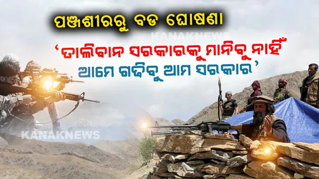 ପଞ୍ଜଶୀରରୁ ଘୋଷଣା କଲା ନଦର୍ଣ୍ଣ ଆଲାଏନ୍ସ, ‘ତାଲିବାନ ସରକାରକୁ ମାନିବୁ ନାହିଁ’ ।