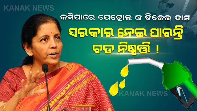 ପେଟ୍ରୋଲ ଓ ଡିଜେଲ ଦର କମାଇବାକୁ ସରକାର ନେବେ ବଡ ନିଷ୍ପତ୍ତି !