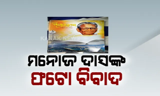 ମନୋଜ ଦାସଙ୍କ ଫଟୋ ଚିତ୍ରକୁ ନେଇ ତେଜିଲା ବିବାଦ? ସୋସିଆଲ ମିଡ଼ିଆରେ ସମାଲୋଚନା, ସ୍ପଷ୍ଟୀକରଣ ଦେଲା ସମ୍ପାଦନାମଣ୍ଡଳୀ ।