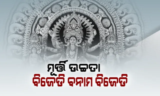 ମୂର୍ତ୍ତି ଉଚ୍ଚତାକୁ ନେଇ ବିଜେଡି-ବିଜେଡି ମୁହାଁମୁହିଁ । ସେପଟେ ୧୨ ଘଣ୍ଟିଆ କଟକ ବନ୍ଦ ଡାକରା ଦେଲା ବିଜେପି ।