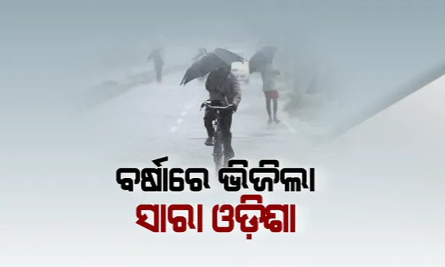 ଲଘୁଚାପ ବର୍ଷାରେ ଭିଜିଲା ଓଡିଶା । ପଢନ୍ତୁ, ବର୍ଷା ନେଇ କେଉଁ ଜିଲ୍ଲାକୁ ସତର୍କ କଲା ପାଣିପାଗ ବିଭାଗ...