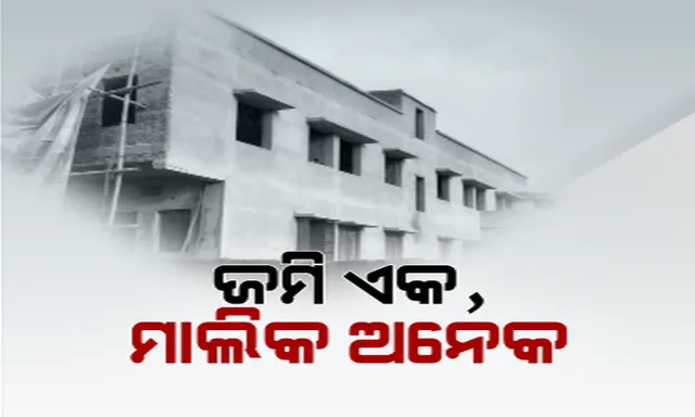 ଗୋଟିଏ ଜମି, ମାଲିକାନା ଜାହିର କରୁଛନ୍ତି ଅନେକ । ୫ ଜଣଙ୍କୁ ବିକ୍ରି କରାଯାଇଛି ଗୋଟିଏ ଜମି ।