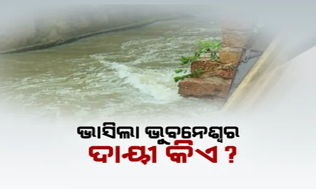 ବର୍ଷାରେ ଭାସିଲା ଭୁବନେଶ୍ୱର । ସ୍ମାର୍ଟସିଟିରେ ଦୁର୍ଦ୍ଦଶା ସ୍ଥିତି ପାଇଁ ଦାୟୀ କିଏ ? ସରକାରଙ୍କୁ ଟାର୍ଗେଟ କଲେ ଅପରାଜିତା, ଜବାବ ଦେଲା ବିଜେଡି ।