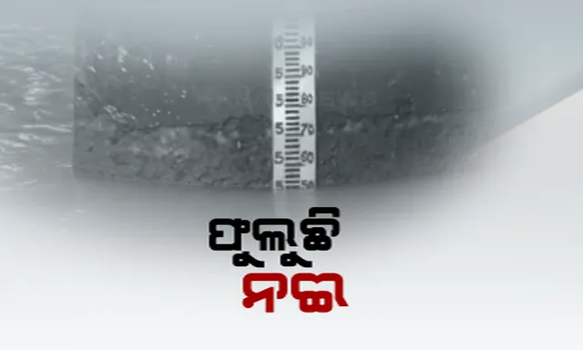 ରାଜ୍ୟରେ ବନ୍ୟା ଆଶଙ୍କା, ଫୁଲୁଛି ୧୦ ନଦୀର ଜଳସ୍ତର ।