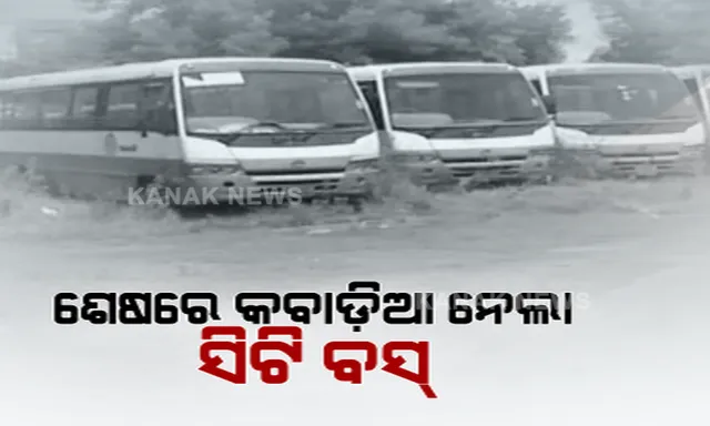 ଖତ ଖାଇଲା, ଶାଗମାଛ ଦରରେ ବିକ୍ରିହେଲା... ଶେଷରେ କବାଡ଼ିଆ ନେଲା ୧୨୧ ସିଟି ବସ୍