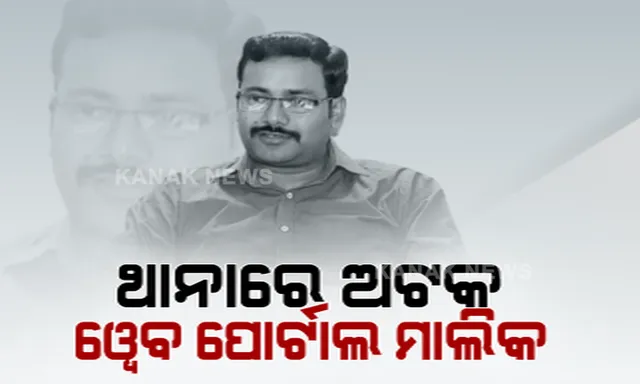 ୱେବ ପୋର୍ଟାଲ ମାଲିକ ଅଟକ: ଦୂତୀ ଚାନ୍ଦଙ୍କ ବିରୋଧରେ ଅଶାଳୀନ ଟିପଣୀ ପଡିଲା ମହଙ୍ଗା
