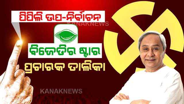 ପିପିଲି ଉପ-ନିର୍ବାଚନ ପାଇଁ ବିଜେଡିର ଷ୍ଟାର ପ୍ରଚାରକ ତାଲିକା ଘୋଷଣା । ଜାଣନ୍ତୁ ଷ୍ଟାର ପ୍ରଚାରକ ତାଲିକାରେ କିଏ ପାଇଲେ ସ୍ଥାନ?