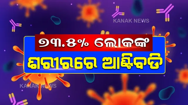 ୧୨ ଜିଲ୍ଲାରେ ଏକକାଳୀନ ସେରୋ ସର୍ଭେ । ୭୩.୫ ପ୍ରତିଶତ ଲୋକଙ୍କ ପାଖରେ କୋଭିଡ୍ ଆଣ୍ଟିବଡି ।
