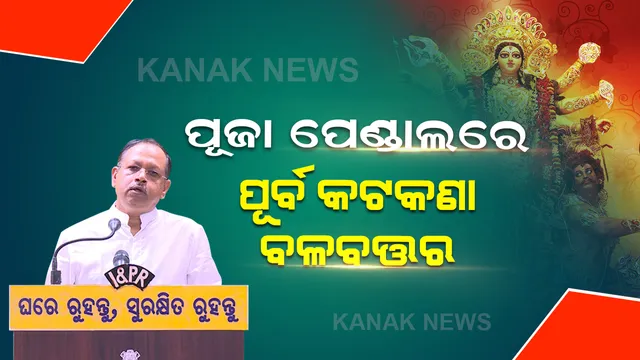 ପାର୍ବଣ କଟକଣା: ପୂଜା ପେଣ୍ଡାଲରେ ବଳବତ୍ତର ରହିଲା ପୂର୍ବ କଟକଣା ।