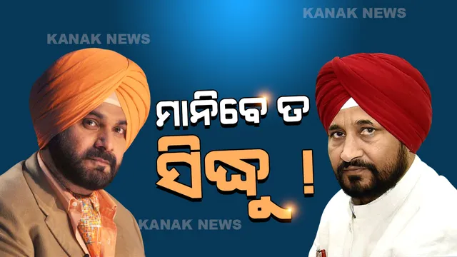 ସିଦ୍ଧୁଙ୍କ ଇସ୍ତଫା ନାମଞ୍ଜୁର, ମନାଇବାକୁ ଚନ୍ନୀଙ୍କୁ ଦାୟିତ୍ୱ
